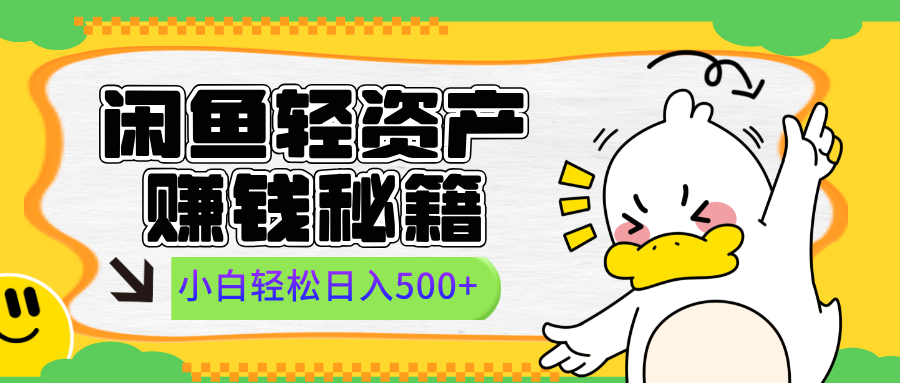 闲鱼轻资产赚钱秘籍, 小白轻松日入500+去创吧-网创项目资源站-副业项目-创业项目-搞钱项目去创吧