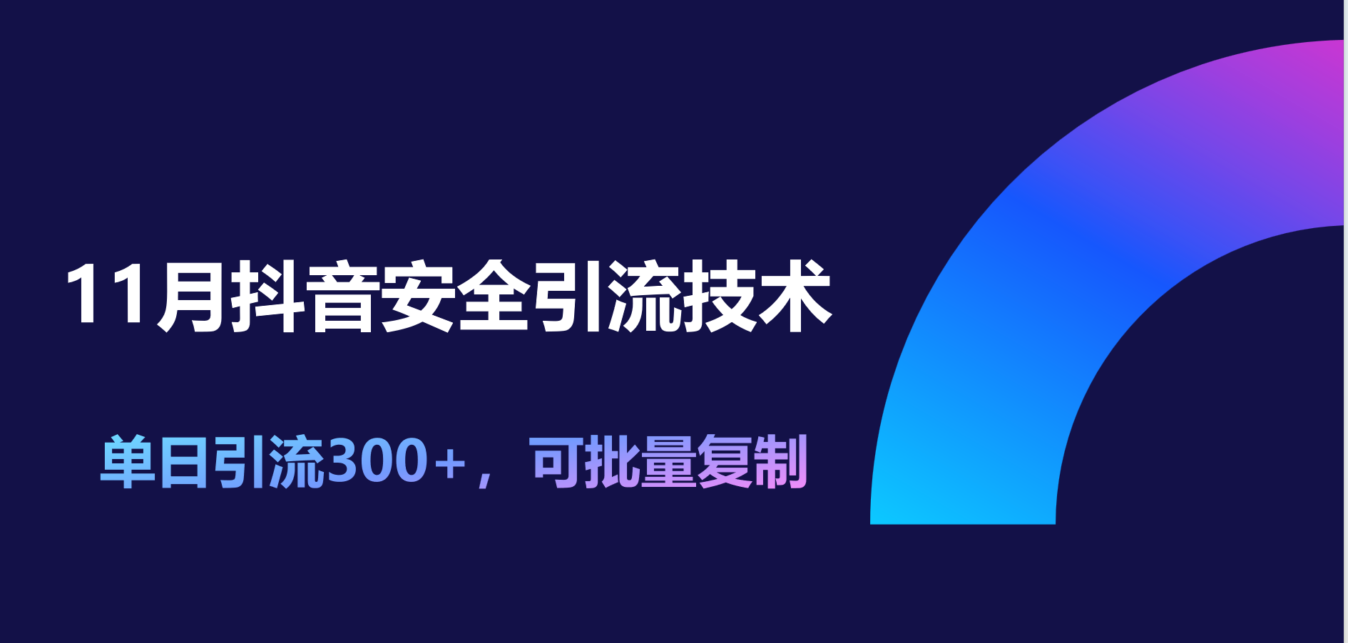 11月抖音安全引流技术，单日引流300+，可批量复制去创吧-网创项目资源站-副业项目-创业项目-搞钱项目去创吧