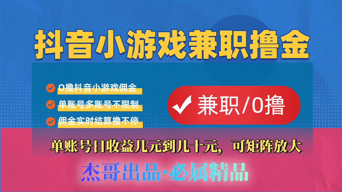 【抖音小游戏自刷项目】小白福利款，单账号每天挣几十，多刷多赚去创吧-网创项目资源站-副业项目-创业项目-搞钱项目去创吧