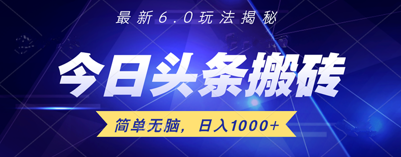 日入1000+头条6.0最新玩法揭秘，无脑操做！去创吧-网创项目资源站-副业项目-创业项目-搞钱项目去创吧
