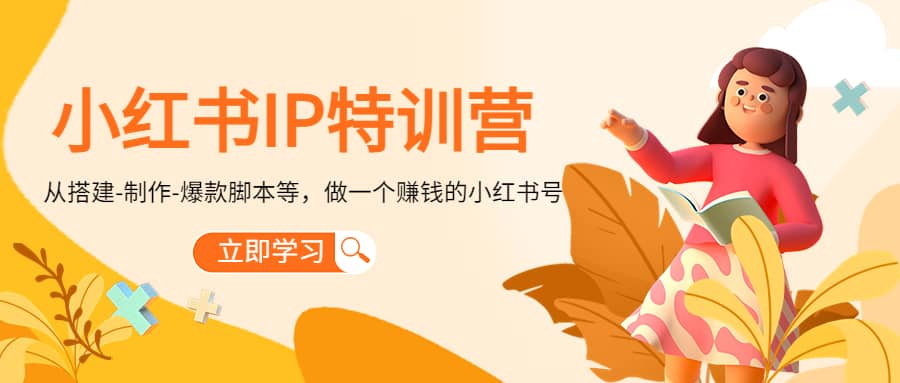小红书IP特训营去创吧-网创项目资源站-副业项目-创业项目-搞钱项目去创吧