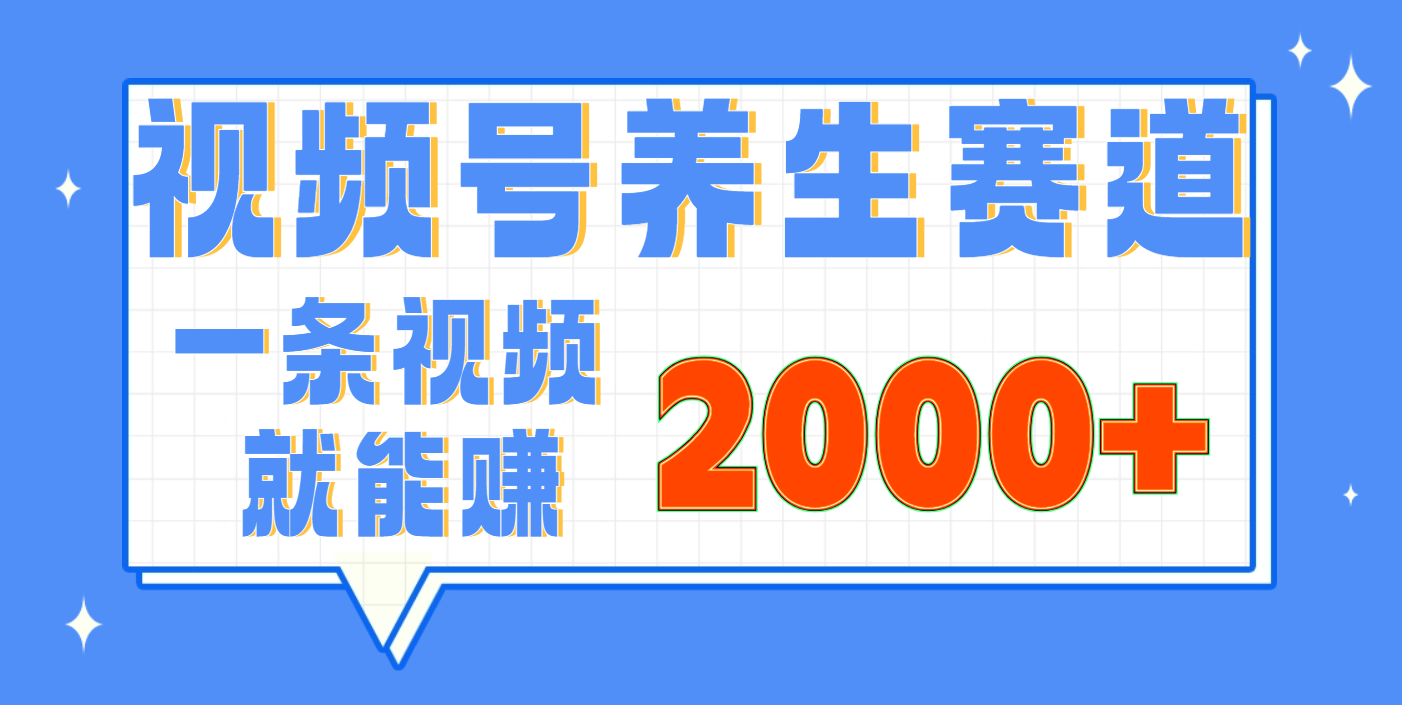 视频号养生赛道，0门槛，超简单，小白轻松上手，长期稳定可做，月入3w+不是梦去创吧-网创项目资源站-副业项目-创业项目-搞钱项目去创吧