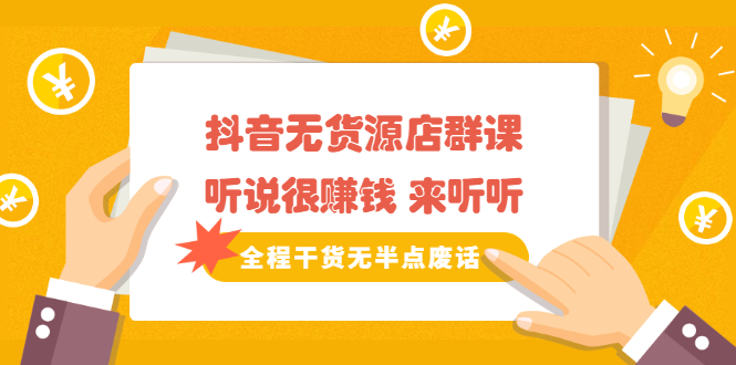 《抖音无货源店群课》听说很赚钱 来听听,全程干货无半点废话去创吧-网创项目资源站-副业项目-创业项目-搞钱项目去创吧