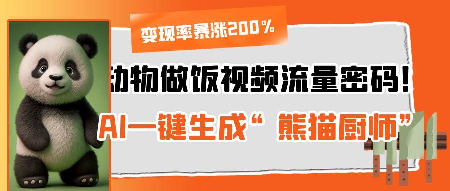 动物做饭视频流量密码！AI一键生成“熊猫厨师”，变现率暴涨200%去创吧-网创项目资源站-副业项目-创业项目-搞钱项目去创吧