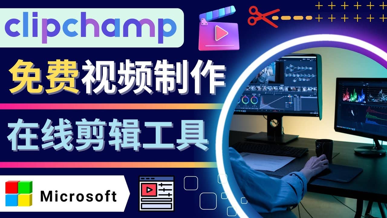 如何利用在线视频剪辑软件Clipchamp,轻松制作YouTube，TikTok视频去创吧-网创项目资源站-副业项目-创业项目-搞钱项目去创吧