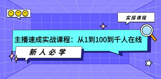 主播速成实战课程：从1到100到千人在线，新人必学去创吧-网创项目资源站-副业项目-创业项目-搞钱项目去创吧