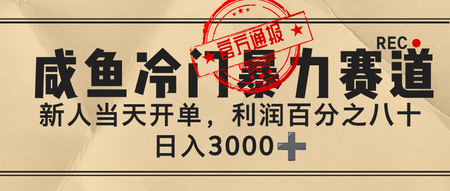 闲鱼,冷门暴力赛道,一单 80%利润,新人轻松日入 3000+去创吧-网创项目资源站-副业项目-创业项目-搞钱项目去创吧