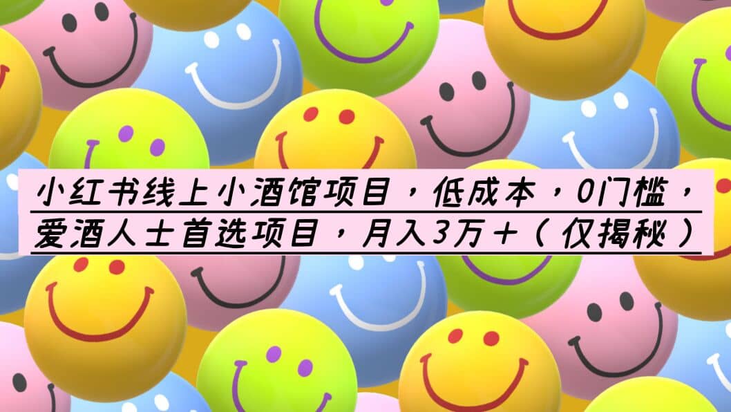 小红书线上小酒馆项目，低成本，0门槛，爱酒人士首选项目，月入3万＋去创吧-网创项目资源站-副业项目-创业项目-搞钱项目去创吧