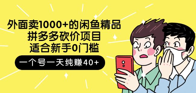 外面卖1000+的闲鱼精品：拼多多砍价项目，一个号一天纯赚40+适合新手0门槛去创吧-网创项目资源站-副业项目-创业项目-搞钱项目去创吧