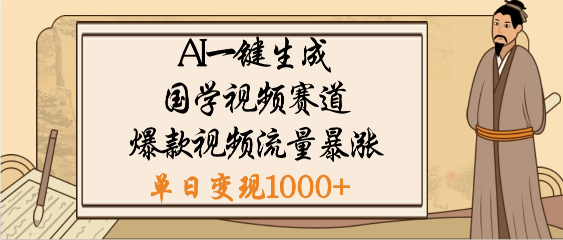 爆涨流量的全新赛道，【国学视频赛道】利用AI便可免费生成啦去创吧-网创项目资源站-副业项目-创业项目-搞钱项目去创吧