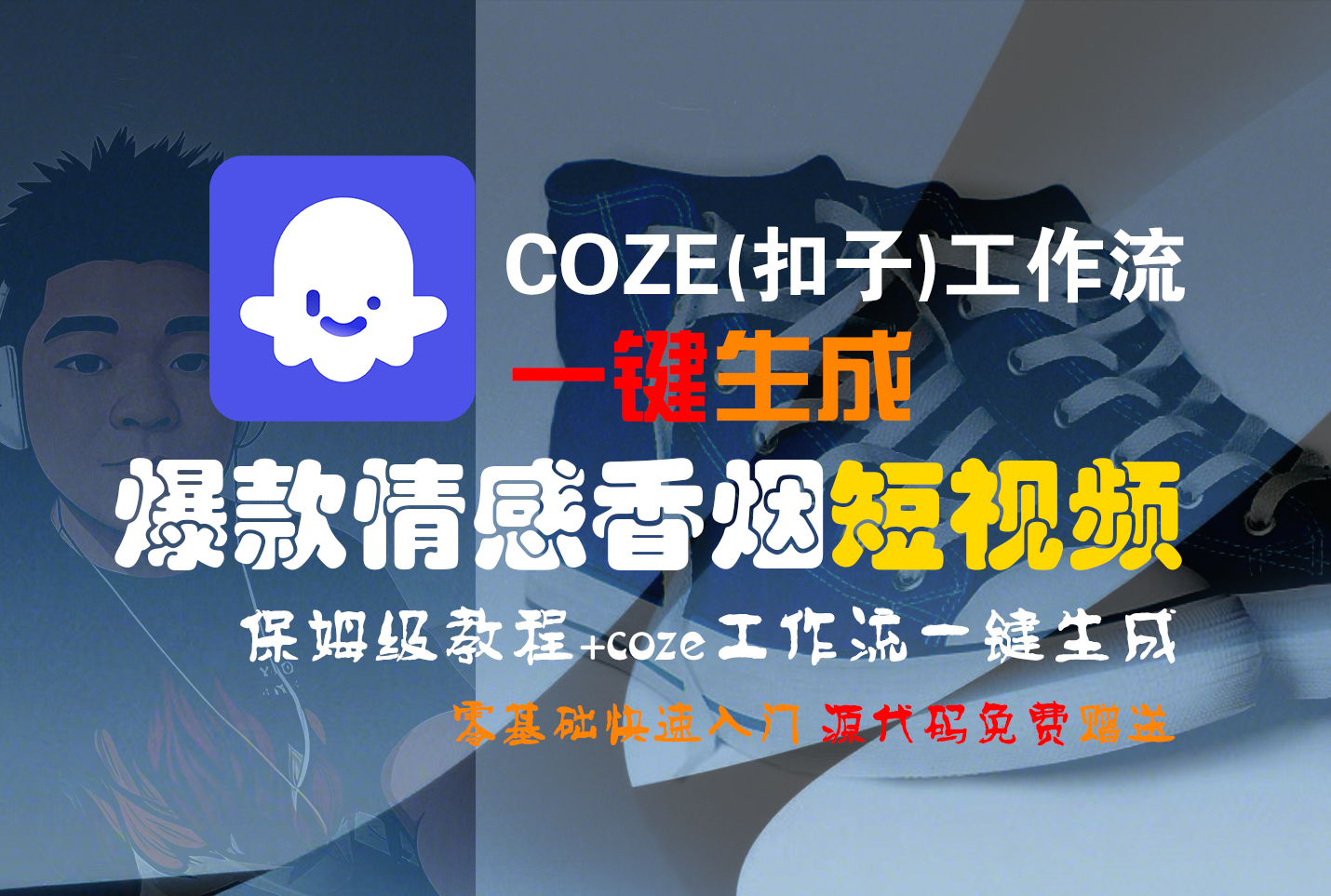 【Coze实操教程】Coze工作流一键生成“爆款情感香烟“短视频!工作流全流程保姆级教学 !2分钟一键生成无人工干预，零基础小白保姆级教程!去创吧-网创项目资源站-副业项目-创业项目-搞钱项目去创吧