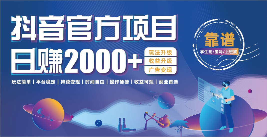 抖音官方项目，日收益2000+暴利逆袭去创吧-网创项目资源站-副业项目-创业项目-搞钱项目去创吧
