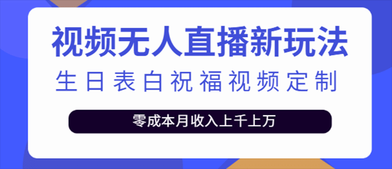 抖音无人直播新玩法 生日表白祝福2.0版本 一单利润10-20元(模板+软件+教程)去创吧-网创项目资源站-副业项目-创业项目-搞钱项目去创吧