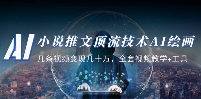 小说推文·顶流技术AI绘画教学：几条视频变现几十万，全套视频教学+工具去创吧-网创项目资源站-副业项目-创业项目-搞钱项目去创吧