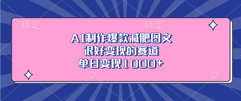 AI制作爆款减肥图文，很好变现的赛道，单日变现1000+去创吧-网创项目资源站-副业项目-创业项目-搞钱项目去创吧