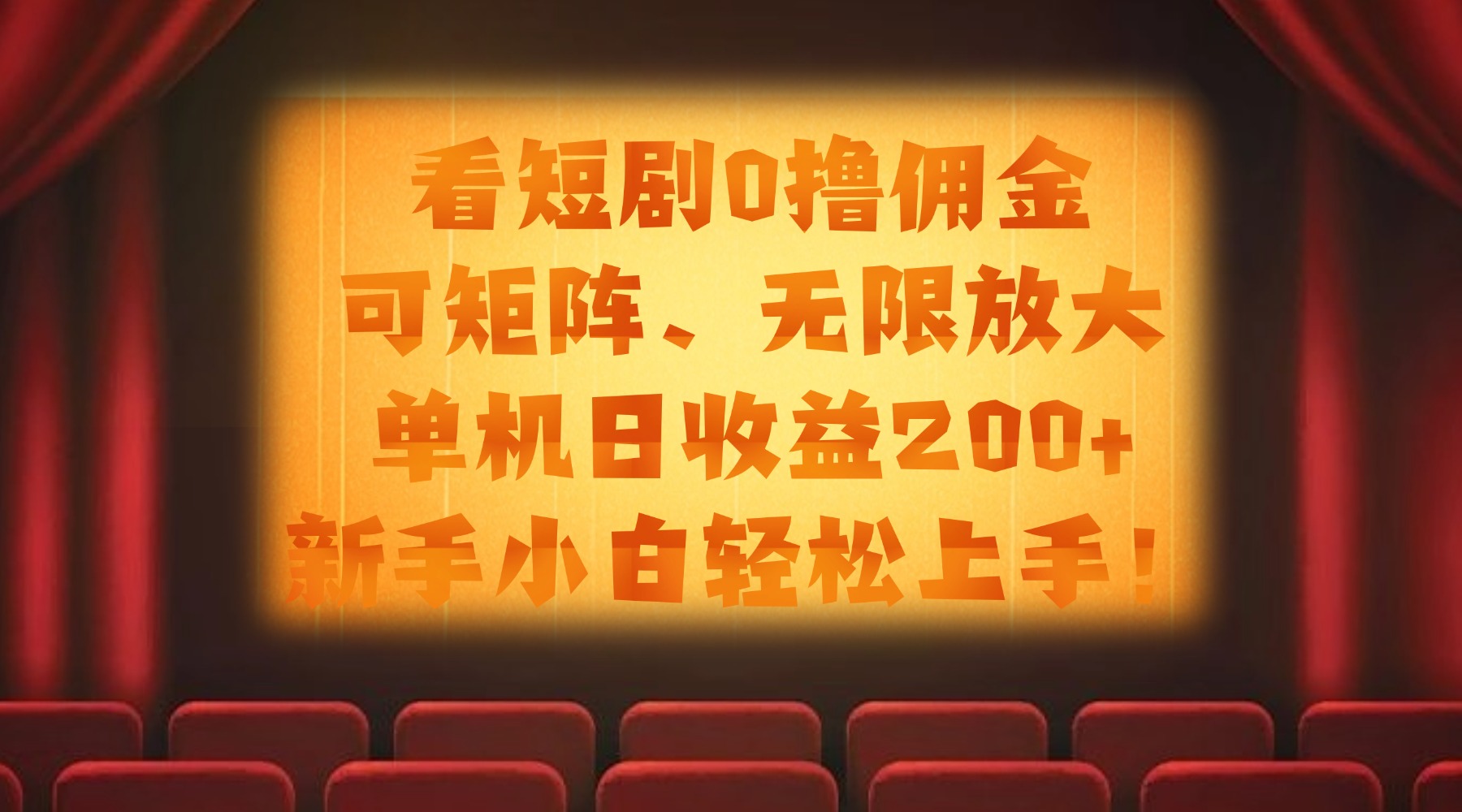 看短剧0撸佣金，可矩阵无限放大，单机日收益200+，新手小白轻松上手！去创吧-网创项目资源站-副业项目-创业项目-搞钱项目去创吧