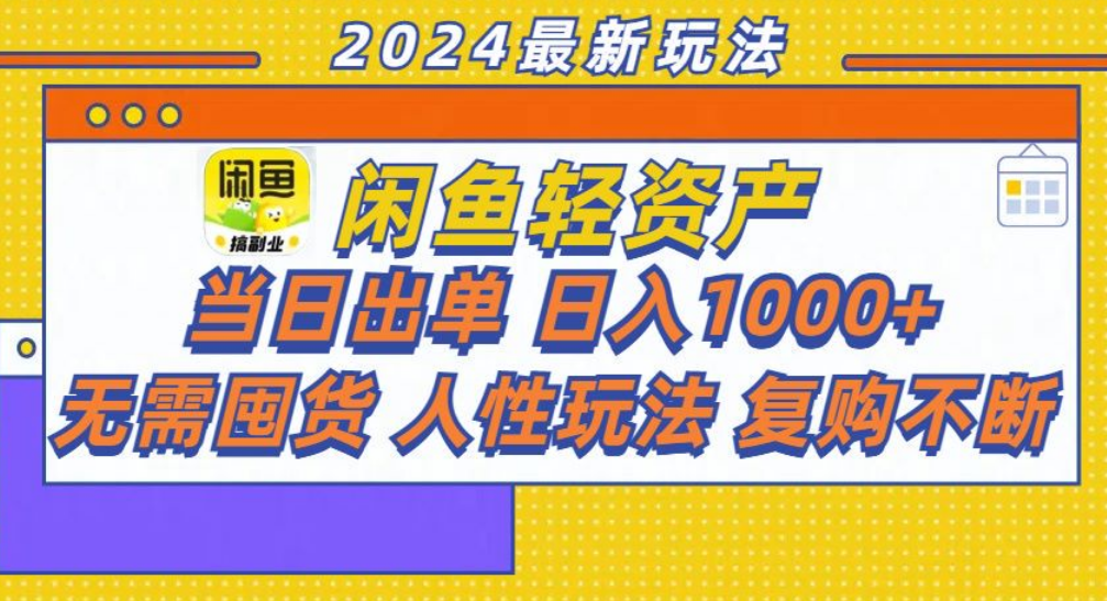 咸鱼轻资产日赚1000+，轻松出单攻略！去创吧-网创项目资源站-副业项目-创业项目-搞钱项目去创吧