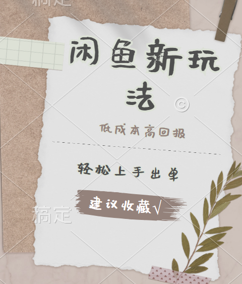 闲鱼新玩法惊现！低成本，高回报，小白轻松上手当天出单，日入 500 + 且复购率超高去创吧-网创项目资源站-副业项目-创业项目-搞钱项目去创吧