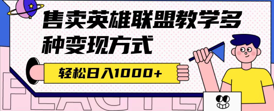 全网首发英雄联盟教学最新玩法，多种变现方式，日入1000+（附655G素材）去创吧-网创项目资源站-副业项目-创业项目-搞钱项目去创吧