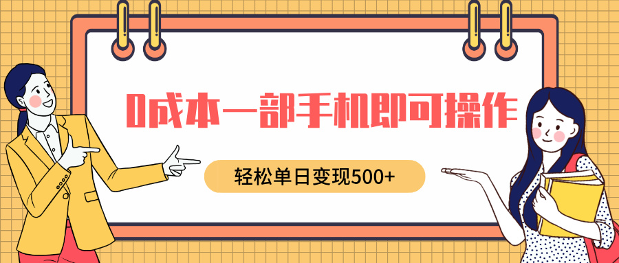 0成本一部手机即可操作,小红书卖育儿纪录片,轻松单日变现500+去创吧-网创项目资源站-副业项目-创业项目-搞钱项目去创吧
