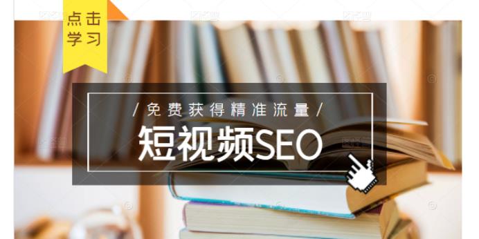 未来新趋势，布局短视频SEO，如何利用抖音SEO免费获得精准流量（3节课）去创吧-网创项目资源站-副业项目-创业项目-搞钱项目去创吧