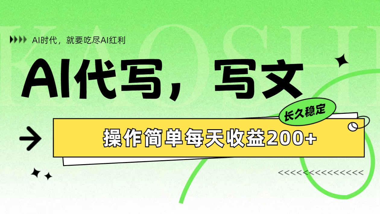 AI代写简单操作每天收益200+去创吧-网创项目资源站-副业项目-创业项目-搞钱项目去创吧