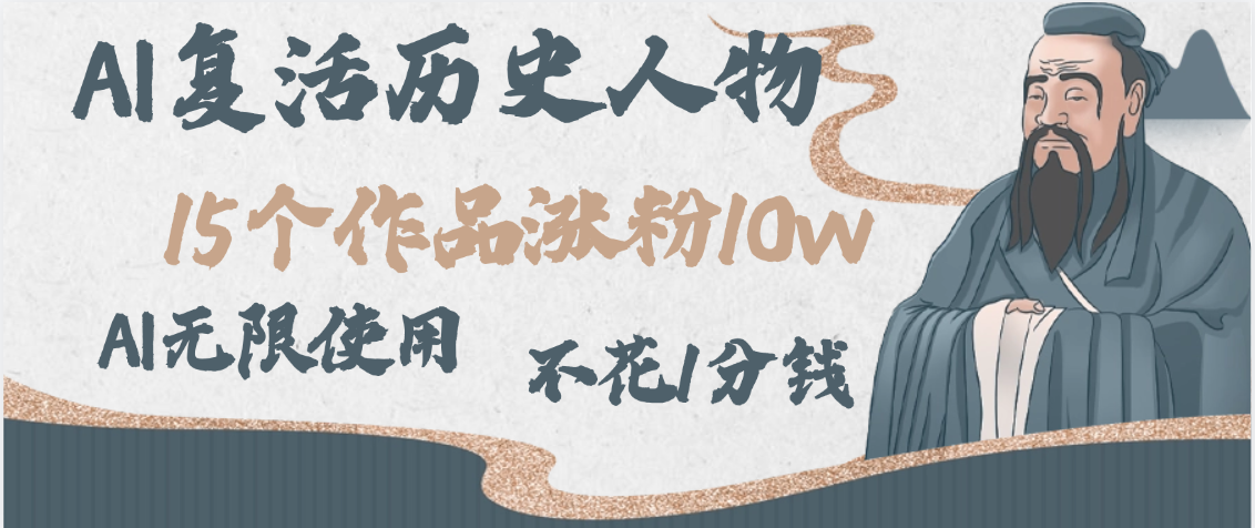 AI复活历史人物，15个作品涨粉10w，附：不花1分钱无限使用AI去创吧-网创项目资源站-副业项目-创业项目-搞钱项目去创吧