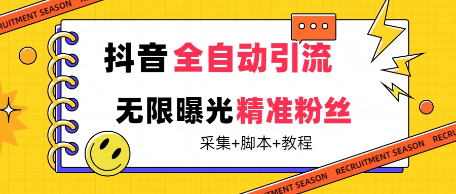 【最新技术】抖音全自动暴力引流全行业精准粉技术【脚本+教程】去创吧-网创项目资源站-副业项目-创业项目-搞钱项目去创吧