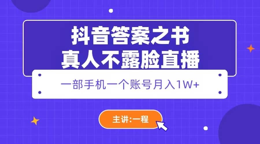 抖音答案之书真人不露脸直播，月入1W+去创吧-网创项目资源站-副业项目-创业项目-搞钱项目去创吧