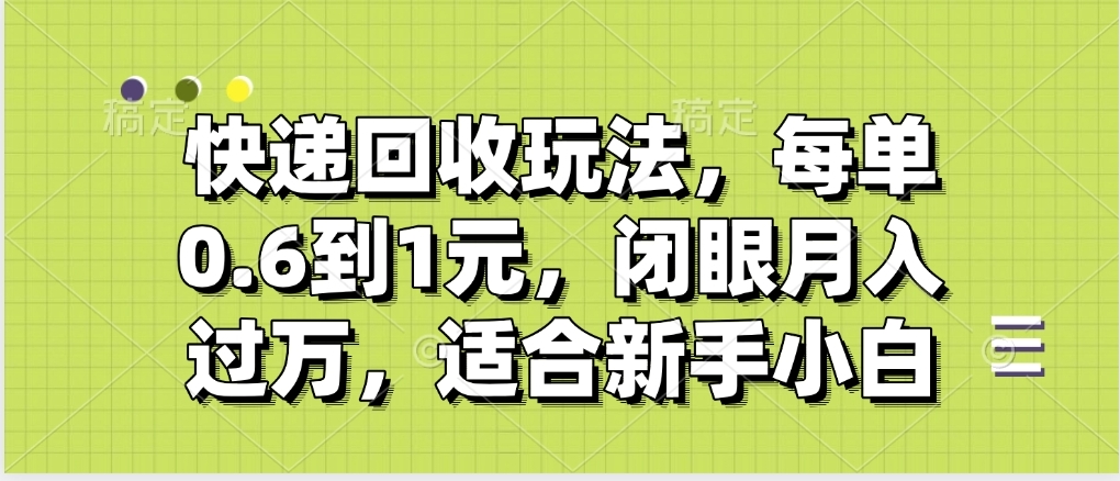 快递回收自助玩法,没单收益0.6到1元,闭眼也能月入一万,适合新手小白去创吧-网创项目资源站-副业项目-创业项目-搞钱项目去创吧