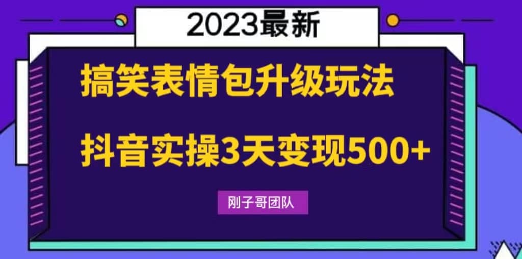 搞笑表情包升级玩法，简单操作，抖音实操3天变现500+去创吧-网创项目资源站-副业项目-创业项目-搞钱项目去创吧