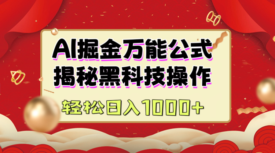 AI掘金万能公式：揭秘黑科技操作，真正的实现日入1000+去创吧-网创项目资源站-副业项目-创业项目-搞钱项目去创吧