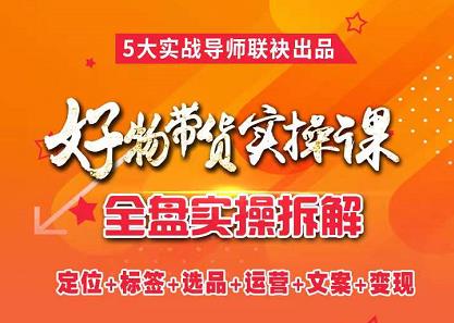 抖音好物带货实操课，全盘拆解抖音好物带货号全套流程打法去创吧-网创项目资源站-副业项目-创业项目-搞钱项目去创吧