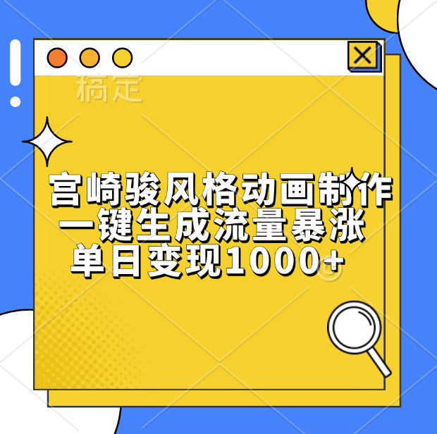 宫崎骏风格动画制作，单日变现1000+，一键生成流量暴涨去创吧-网创项目资源站-副业项目-创业项目-搞钱项目去创吧