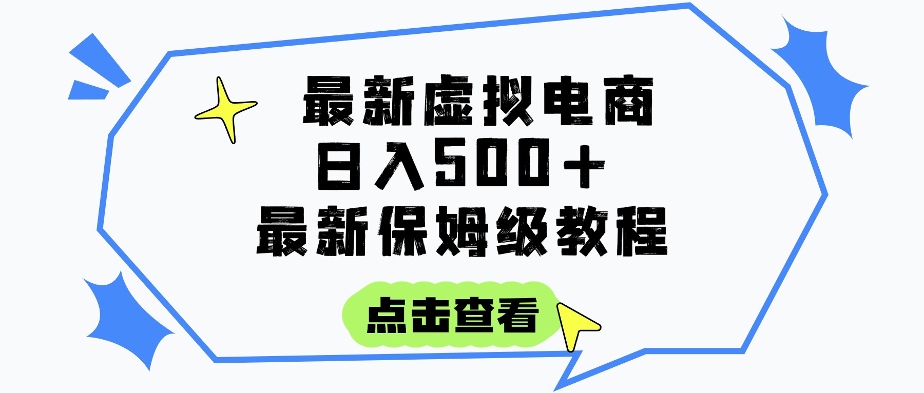 日入300+的虚拟电商项目,保姆级教程,全网最详细,操作简单,每天一个小时,实现被动收入去创吧-网创项目资源站-副业项目-创业项目-搞钱项目去创吧