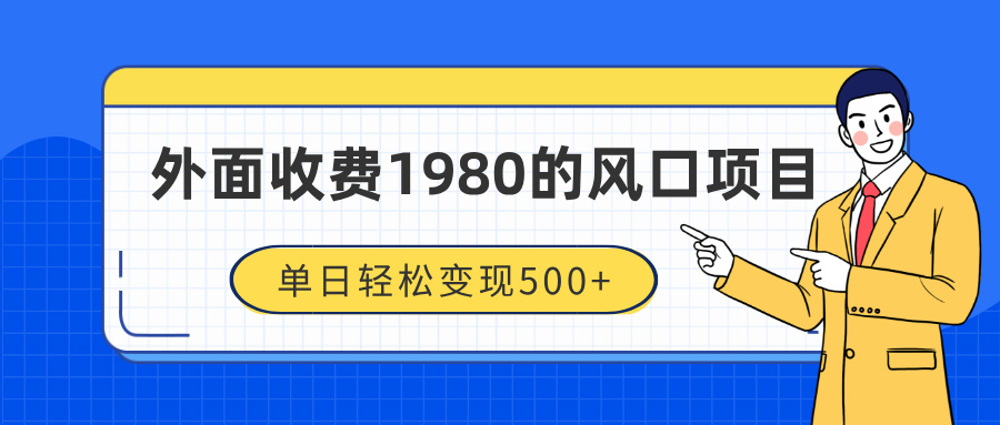 外面收费1980的风口项目,装x神器抖音撸音浪私域二次转化,单日轻松变现500+去创吧-网创项目资源站-副业项目-创业项目-搞钱项目去创吧