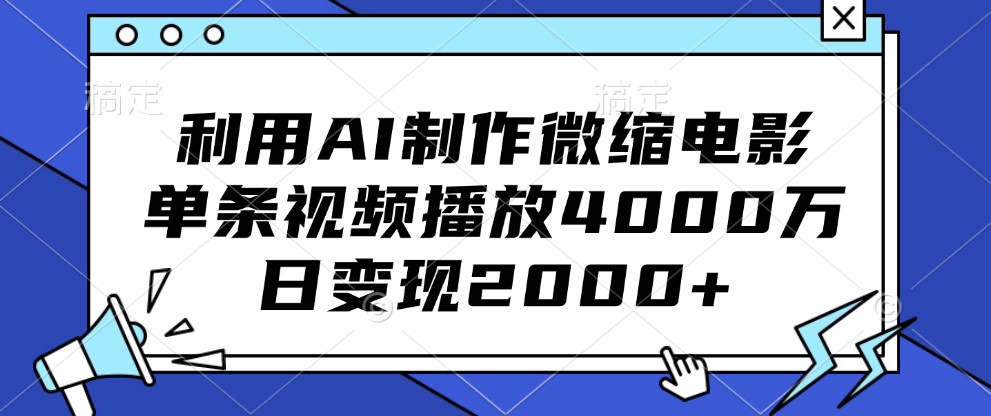 利用AI制作微缩电影，单条视频播放4000万，日变现2000+去创吧-网创项目资源站-副业项目-创业项目-搞钱项目去创吧