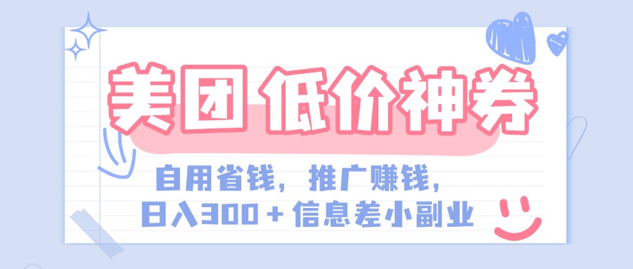 美团神会员外卖券膨胀推广项目，简单操作，日入300+（信息差玩法附渠道）去创吧-网创项目资源站-副业项目-创业项目-搞钱项目去创吧