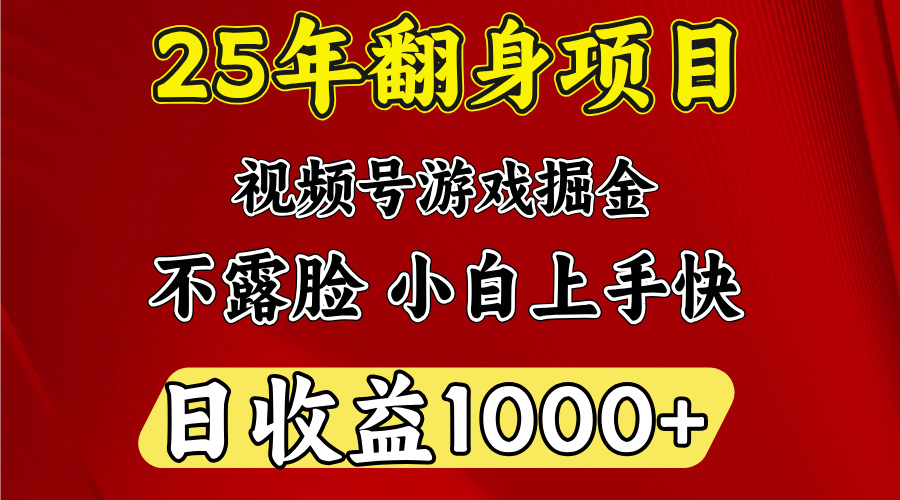 视频号掘金项目，日收益平均1000多，这个项目相对于其他还是比较好做的去创吧-网创项目资源站-副业项目-创业项目-搞钱项目去创吧