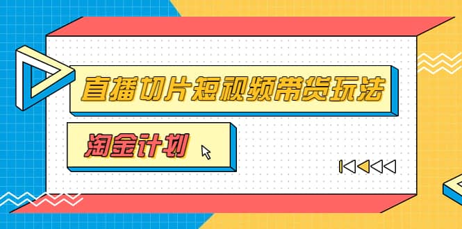 淘金之路第十期实战训练营【直播切片】，小杨哥直播切片短视频带货玩法去创吧-网创项目资源站-副业项目-创业项目-搞钱项目去创吧