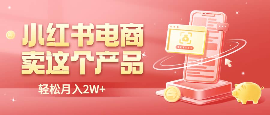 小红书无货源电商0门槛开店，卖这个品轻松实现月入2W去创吧-网创项目资源站-副业项目-创业项目-搞钱项目去创吧