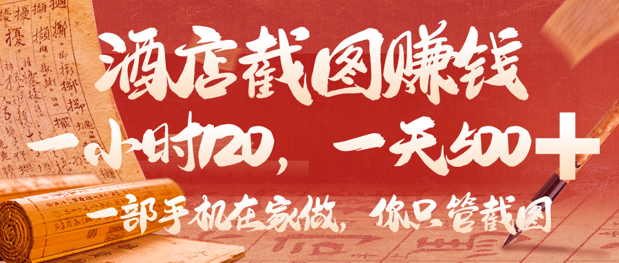 美团酒店截图，你只管截图，一小时 120，一天 500，一部手机在家做去创吧-网创项目资源站-副业项目-创业项目-搞钱项目去创吧