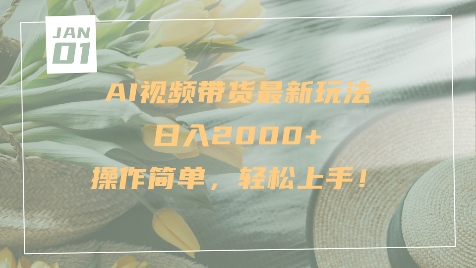 AI视频带货最新玩法,日入2000+,操作简单,轻松上手去创吧-网创项目资源站-副业项目-创业项目-搞钱项目去创吧