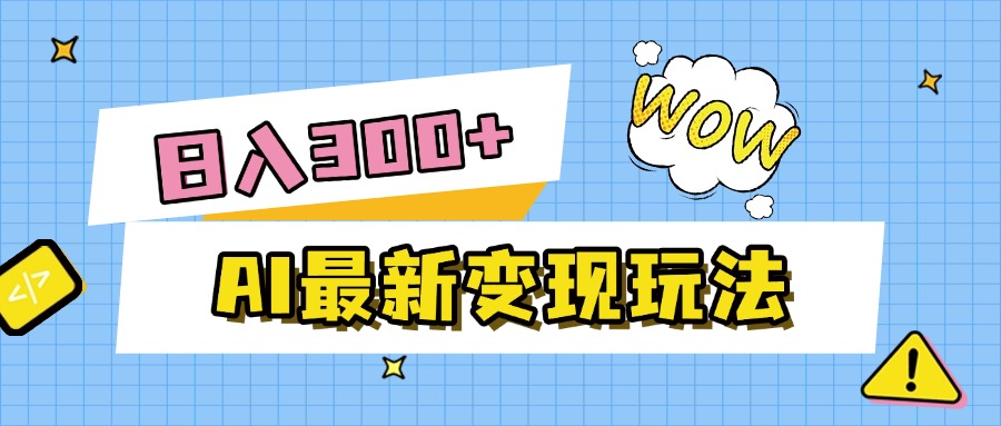 AI最新变现玩法，利用AI写文章获取收益，每天操作半个小时，实现被动收入去创吧-网创项目资源站-副业项目-创业项目-搞钱项目去创吧