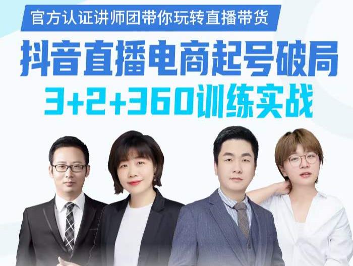 《抖音直播电商起号破局》训练实战，官方认证讲师团，带你玩转直播带货去创吧-网创项目资源站-副业项目-创业项目-搞钱项目去创吧