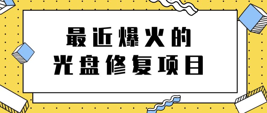 最近爆火的一单300元光盘修复项目，掌握技术一天搞几千元【教程+软件】去创吧-网创项目资源站-副业项目-创业项目-搞钱项目去创吧