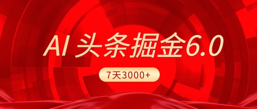 2025最新AI头条6.0，操作很简单，7天挣了3000+，小白可以照做（附详细教程）去创吧-网创项目资源站-副业项目-创业项目-搞钱项目去创吧