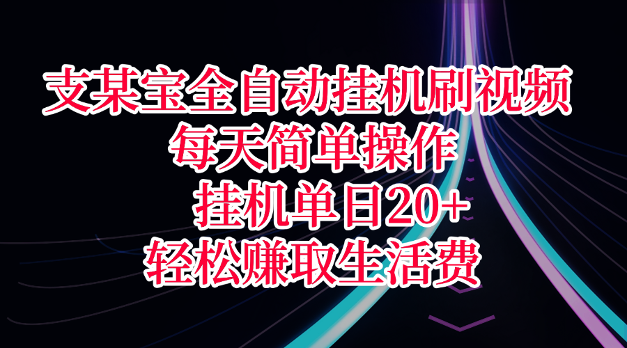 支某宝全自动挂机刷视频,每天简单操作,挂机单日20+,轻松赚取生活费去创吧-网创项目资源站-副业项目-创业项目-搞钱项目去创吧