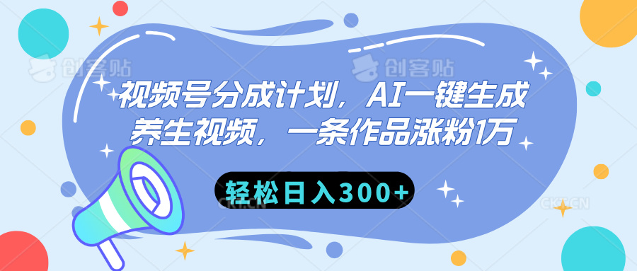 视频号分成计划，AI一键生成养生视频，一条作品涨粉1万，轻松日入300+去创吧-网创项目资源站-副业项目-创业项目-搞钱项目去创吧