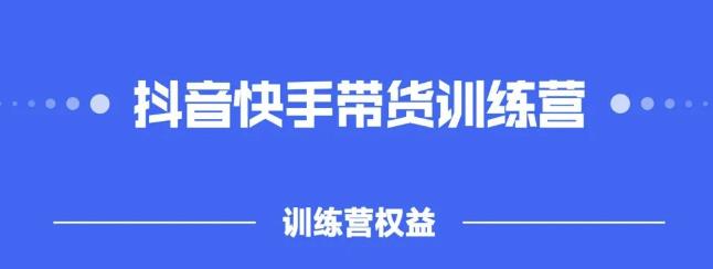 2022盗坤抖快音‬手带训货‬练营，普通人也可以做去创吧-网创项目资源站-副业项目-创业项目-搞钱项目去创吧